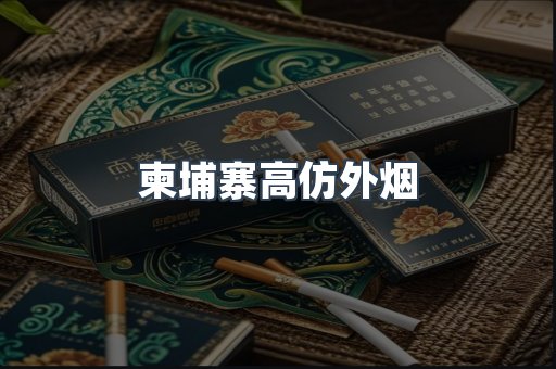 柬埔寨高仿外烟