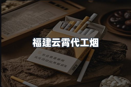 福建云霄代工烟